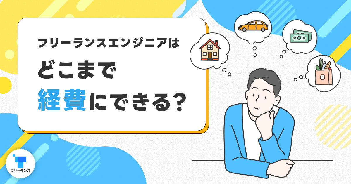 フリーランスエンジニアはどこまで経費にできる？フリーランスエンジニアが経費にできるものや経費割合などについても紹介