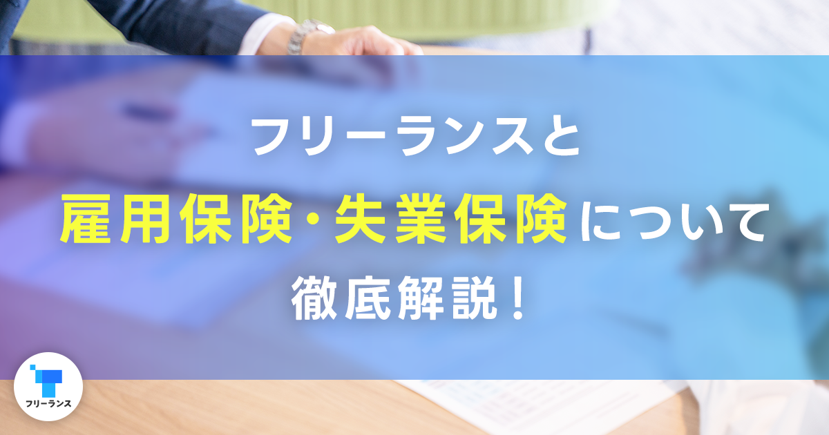 フリーランスと雇用保険・失業保険について徹底解説！フリーランスは雇用保険への加入や、失業保険の受給はできる？