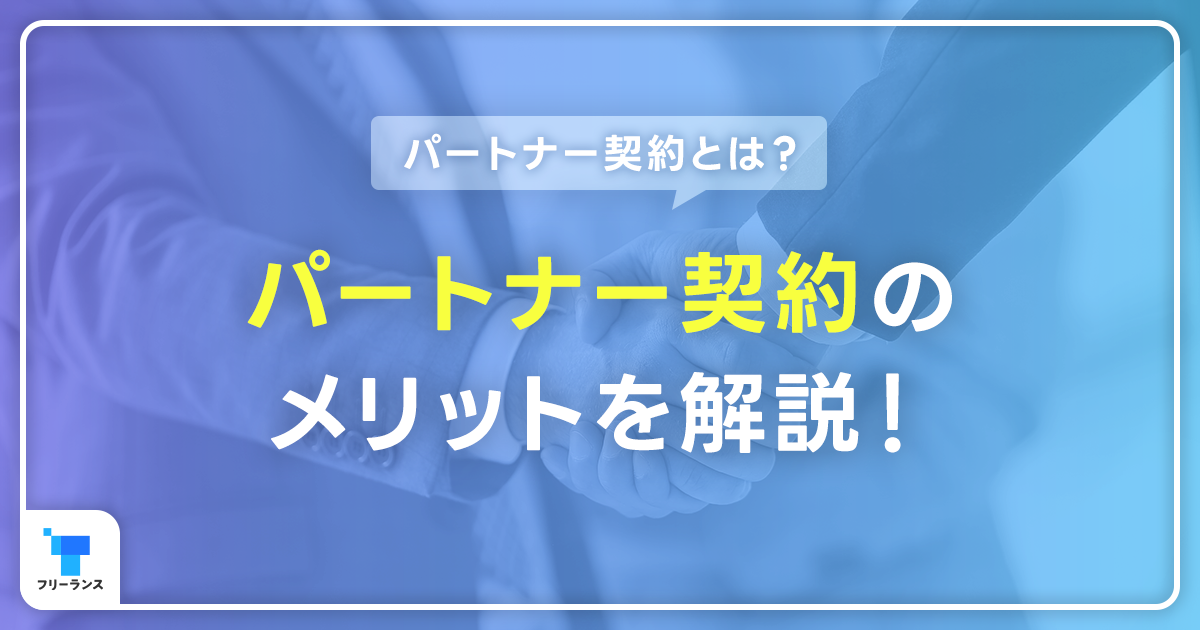 パートナー契約とは？パートナー契約のメリットを解説！フリーランスエンジニアが契約すべき相手は？契約書の書き方も紹介