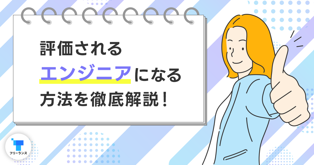 評価されるエンジニアになる方法を徹底解説！エンジニアが身につけるべきスキルとは？現場で評価されるエンジニアの特徴も紹介