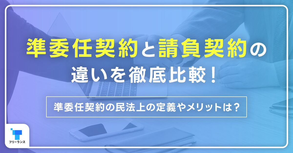 準委任契約と請負契約との違いを徹底比較！準委任契約の民法上の定義やメリットは？