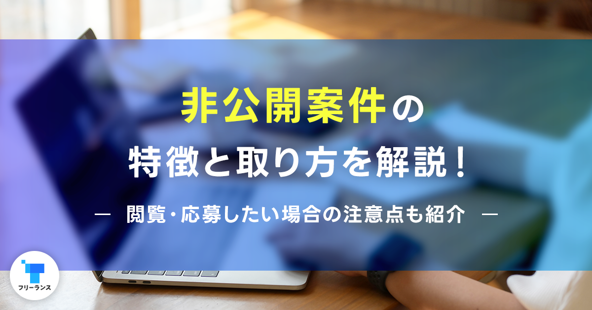 非公開案件の特徴と取り方を解説！閲覧・応募したい場合の注意点も紹介