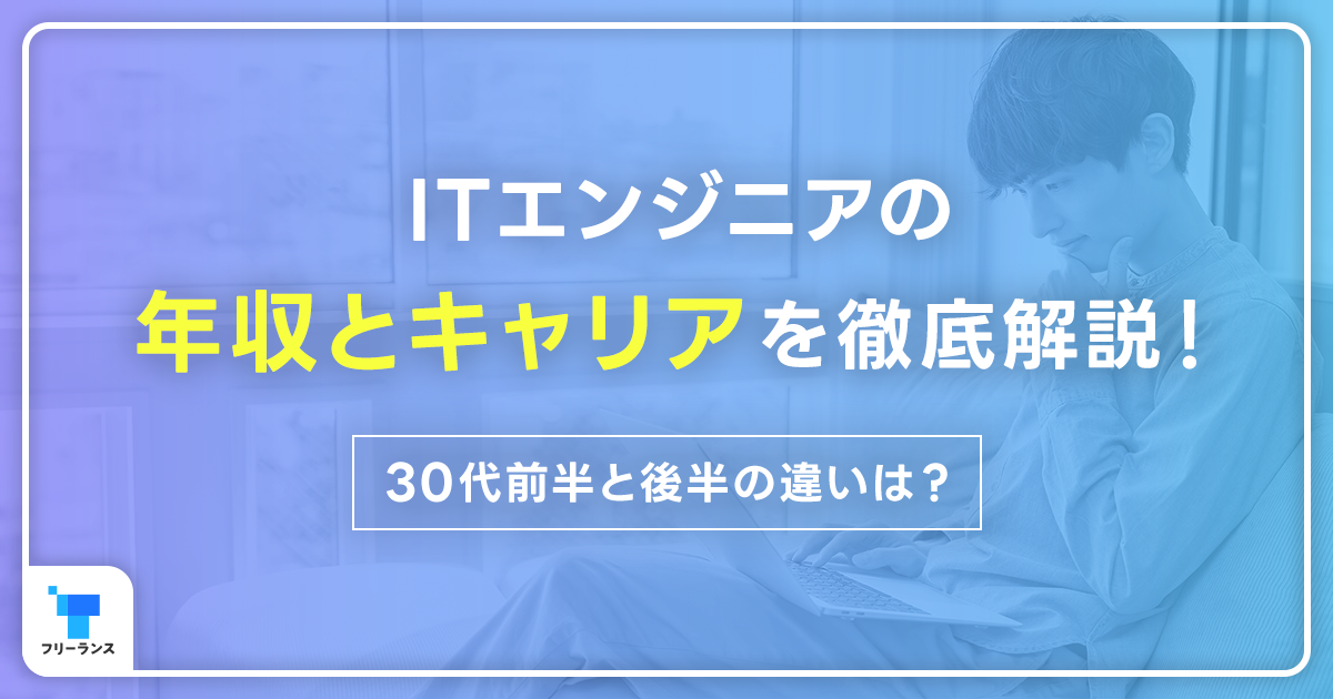 【30代】ITエンジニアの年収とキャリアを徹底解説！30代前半と後半の違いは？30代未経験でも可能？活躍する為の注意点は