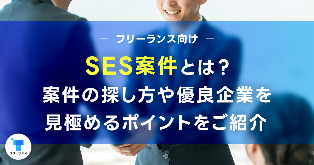 SES案件とは？フリーランスエンジニアのSES案件の探し方や優良企業を見極めるポイントをご紹介