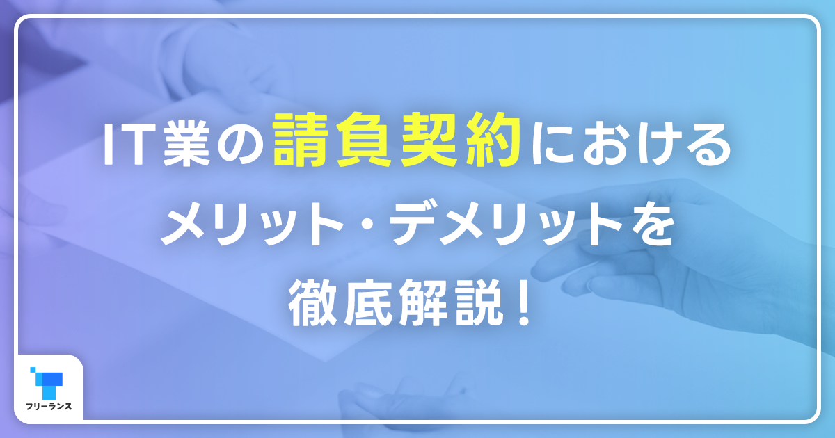 IT業の請負契約におけるメリット・デメリットを徹底解説！派遣やSESとはどう違う？請負契約が選ばれる業務の傾向も紹介