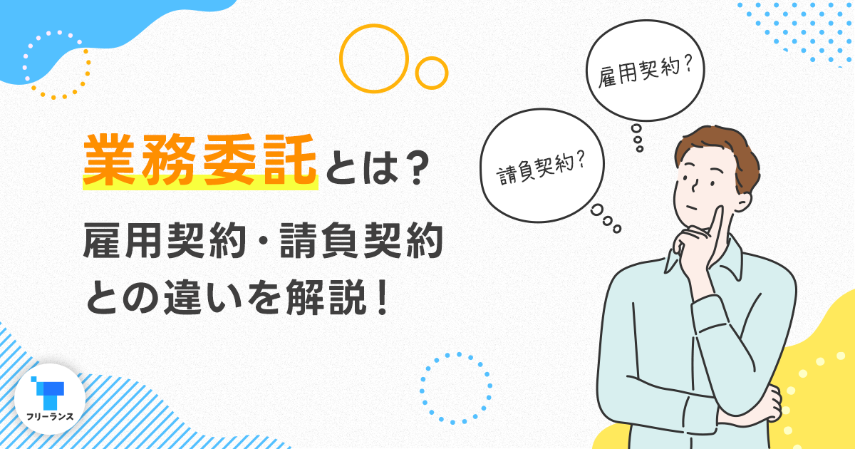 業務委託とは？フリーランスエンジニアなら絶対知るべき雇用契約・請負契約との違いを解説！業務委託のメリット・デメリット・注意点も紹介