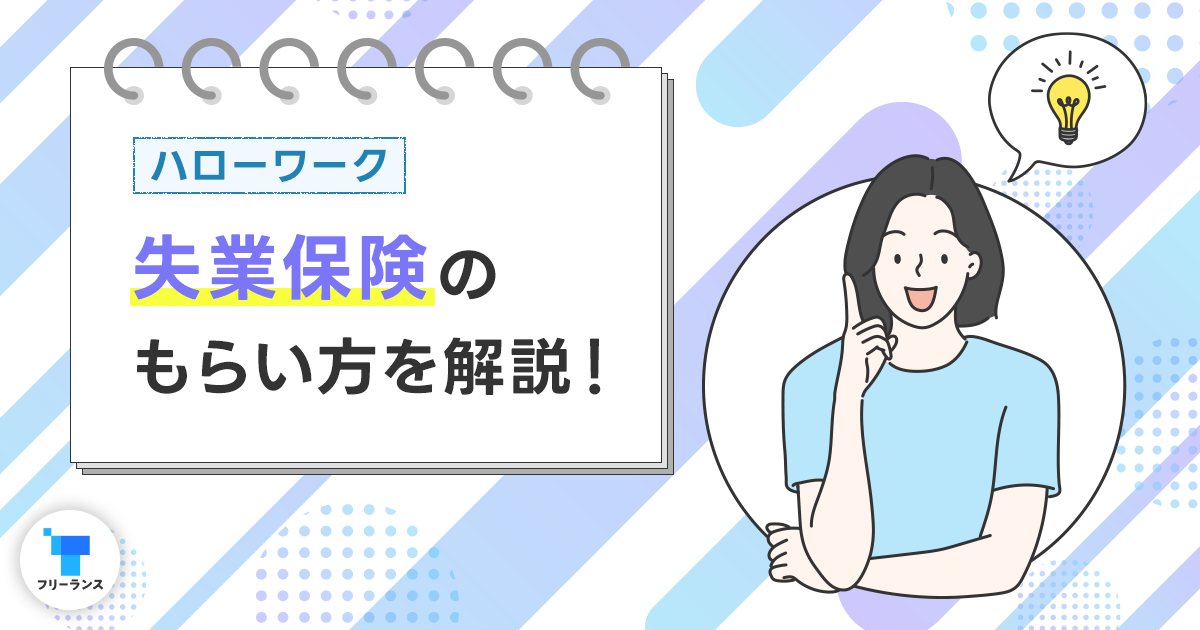 【ハローワーク】失業保険のもらい方を解説！失業期間はフリーランスとして働ける？