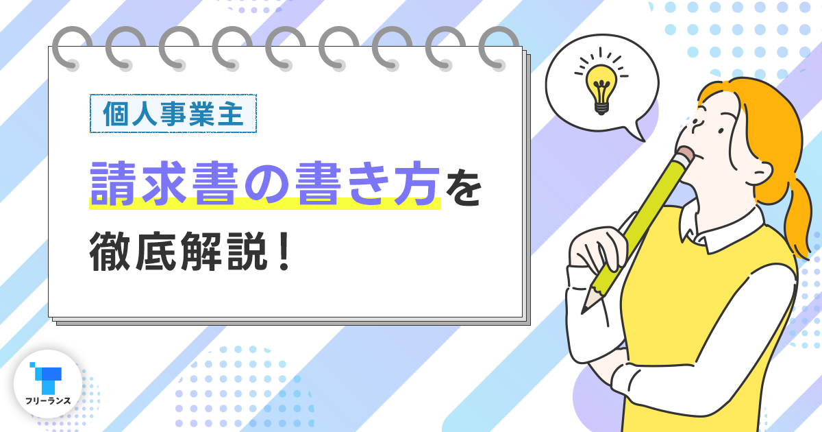 【個人事業主】請求書の書き方を徹底解説！フリーランスエンジニアが注意すべきポイントは？