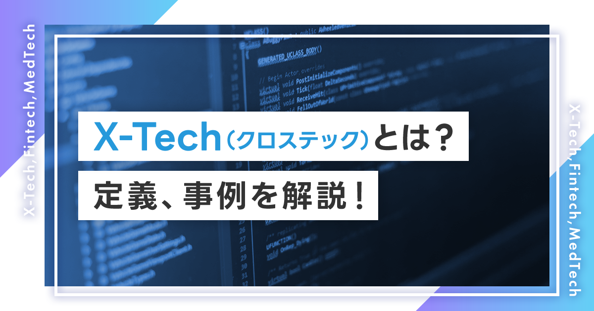 X-Tech（クロステック）とは？X-Techの定義、事例を解説！ITとの組み合わせでどんな新しい価値が生まれる？