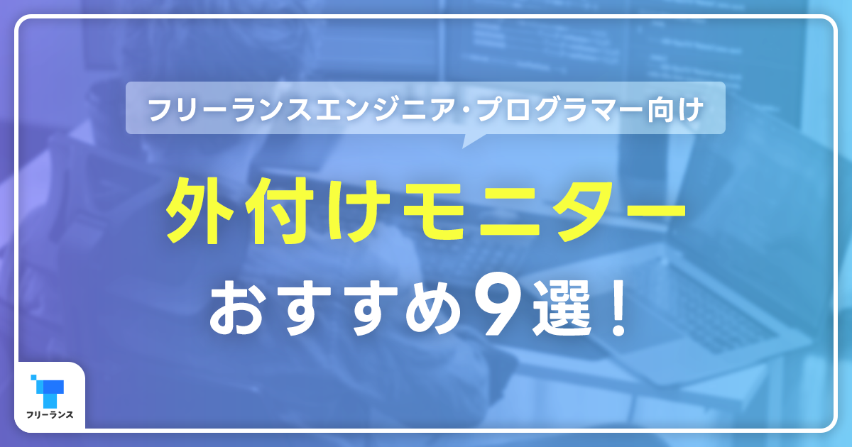 フリーランスエンジニア・プログラマー向け外付けモニターおすすめ9選！モニターに必要な4つのスペックとは？